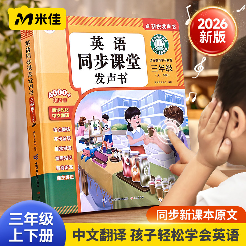 米佳2026三年级上下册英语同步课堂点读发声书有教材零基础四五六