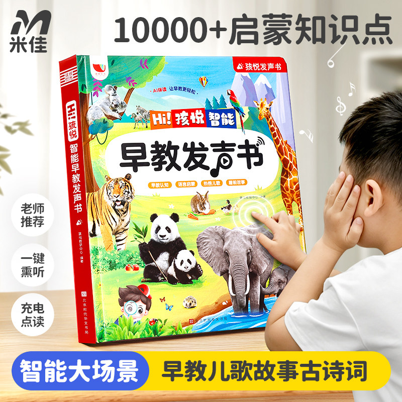 米佳会说话的点读有发声书儿童大场景早教益智启蒙AI故事儿歌玩具