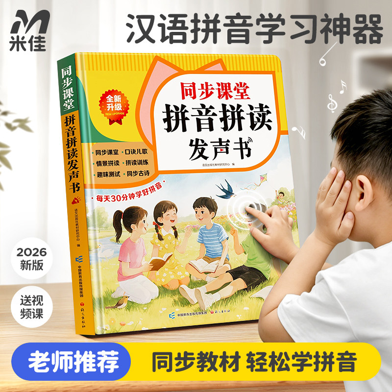 一年级汉语拼音拼读训练神器幼小衔接点读发声书儿童学习机字母表图片