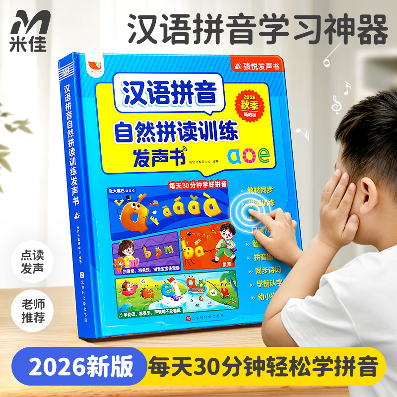 米佳汉语拼音点读自然训练发声书一年级认知字母表儿童学习机神器