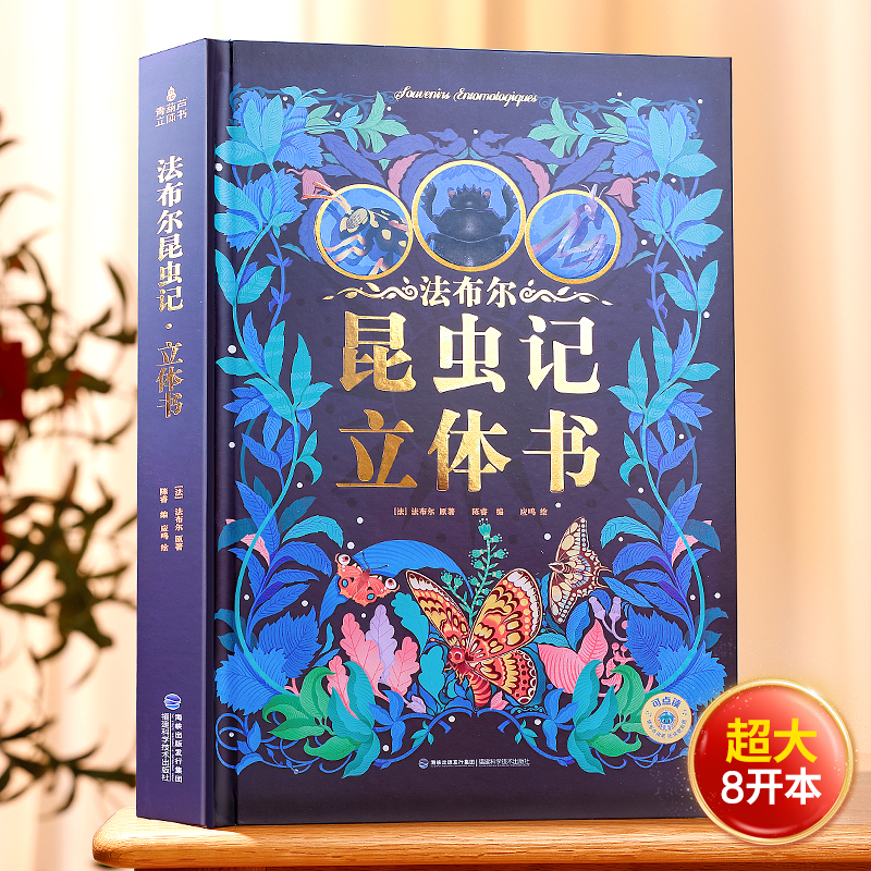 【超大8开本】法布尔昆虫立体书