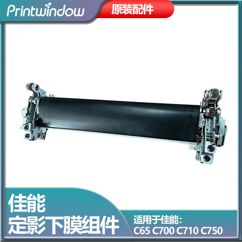 原装佳能C65 C700 C710 C750 C800 C810 C850 C910定影下膜组件