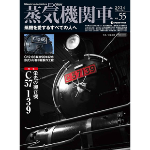 日文版 蒸気機関車エクスプローラvol.55 蒸汽机车季刊爱好书