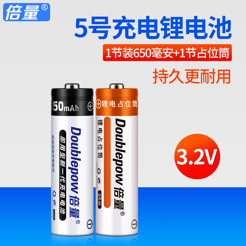 倍量 14500磷酸铁锂电池 3.2v 650mAh5号充电锂电池相机电池5号-封面