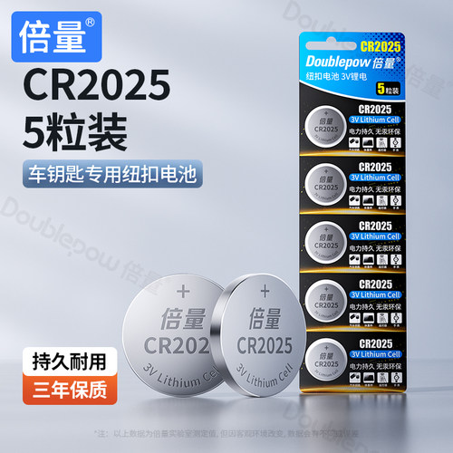 倍量CR2025纽扣电池汽车钥匙专用