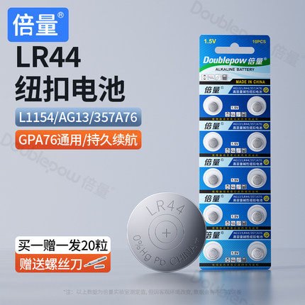 倍量LR44纽扣电池电子AG13 L1154 A76 357a SR44碱性1.5V玩具手表遥控计算器游标卡尺通用扣式小电池圆形