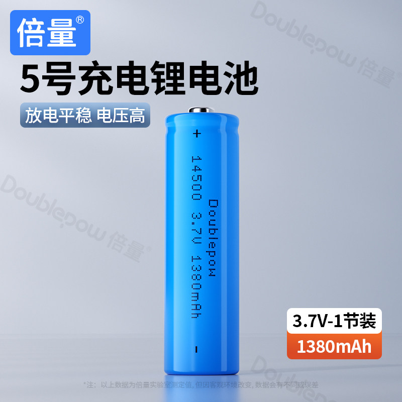 倍量 14500锂电池3.7V 1380毫安带保护板强光手电筒5号电池可充电
