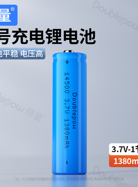 倍量 14500锂电池3.7V 1380毫安带保护板强光手电筒5号电池可充电