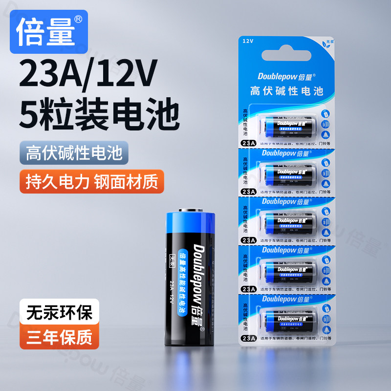 倍量 23A12V干电池卷帘闸门铃防盗引闪器车库遥控器电动吊灯5