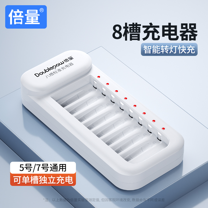 倍量8槽电池充电器5号7号通用
