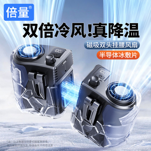 倍量2026新款挂腰风扇磁吸式双头冰敷制冷降温神器24000mAh大容量夏季户外工地快递外卖小型制冷空调风扇
