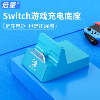 倍量Switch便携底座多功能拓展坞