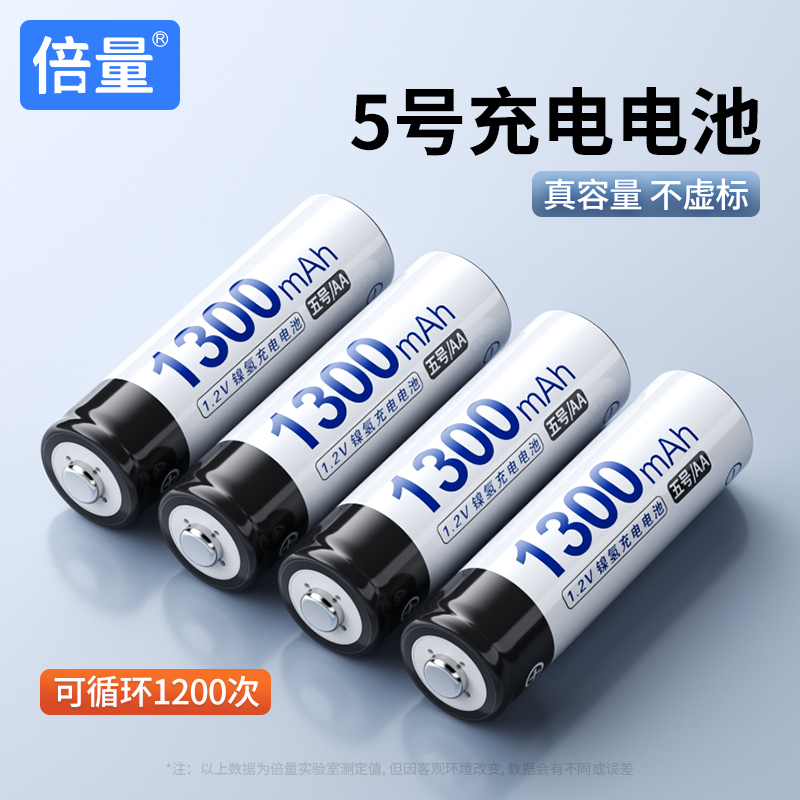 倍量1300毫安aa5节装可充电电池