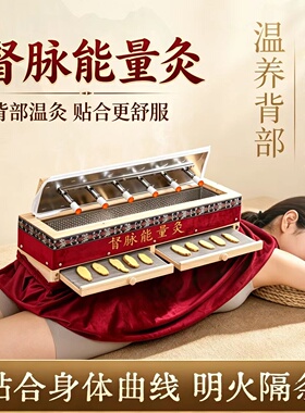 督脉能量灸腰背脊椎温养工具贴合身体曲线明火隔姜灸督脉熏蒸仪