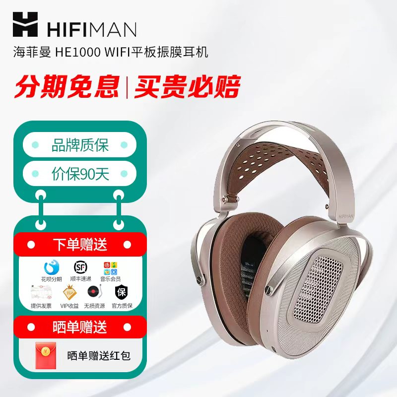 HIFIMAN 海菲曼 HE1000 WIFI 无线网络流媒体平板振膜耳机