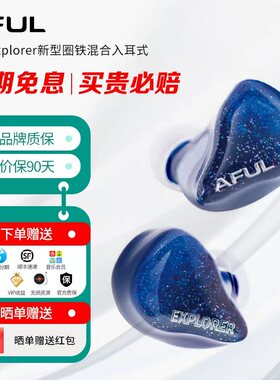 AFUL致音Explorer新型圈铁混合入耳式HiFi耳机舞台监听有线好音质
