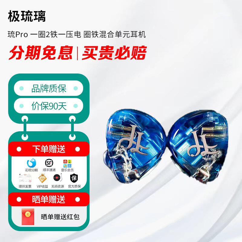 极琉璃 琉Pro 一圈2铁一压电 圈铁混合单元耳机 有线HiFi耳机
