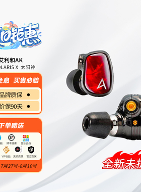 特价数量有限】AK SOLARIS X Campfire太阳神圈铁入耳式hifi发烧