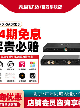 矩声 Matrix X-SABRE 3 流媒体音频解码器 前级DAC HiFi无损串流