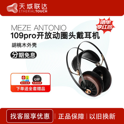 MEZE Antonio Audio 109pro 开放式动圈有线HIFI发烧头戴耳机