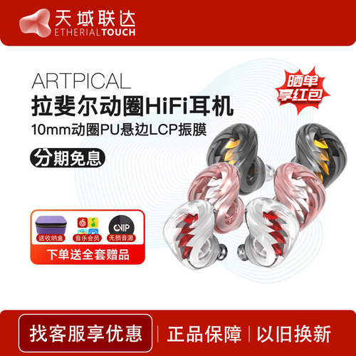 ARTPICAL阿皮口 Raphael拉斐尔入耳HiFi耳机3.5单端4.4平衡type-c