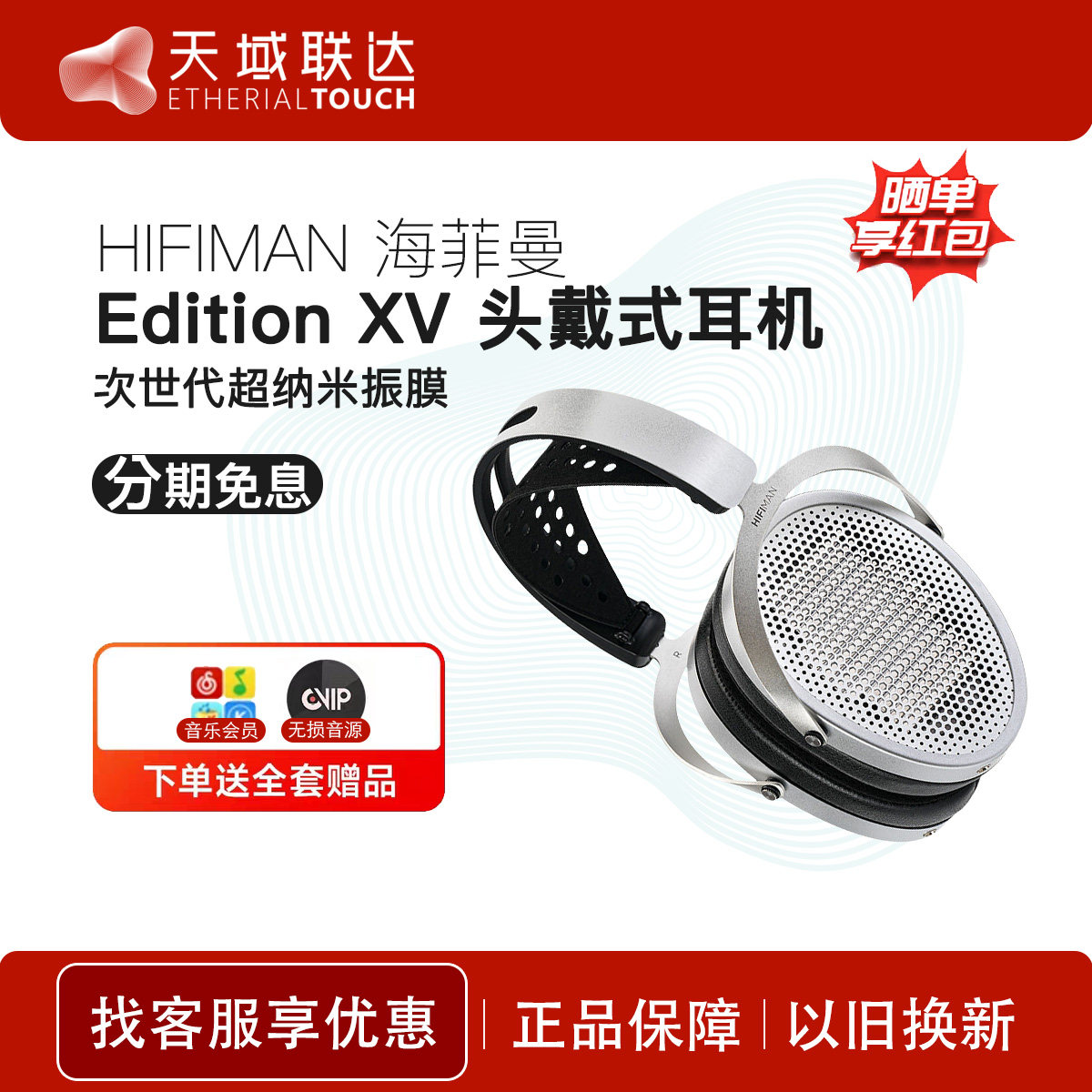 HIFIMAN 海菲曼 Edition XV 次世代超纳米振膜 增强磁体平板耳机图片