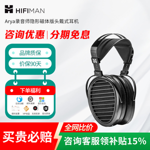 HIFIMAN海菲曼Arya平板振膜头戴式耳机发烧音乐制作电脑通用