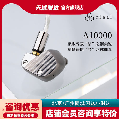 final A10000 钻石振膜动圈单元超旗舰耳塞 HIEND级耳机