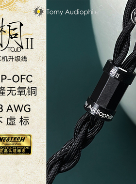 TomyAudio 桐Ⅱ-D UP-OFC无氧铜大耳升级线 HD490 Hifiman等规格