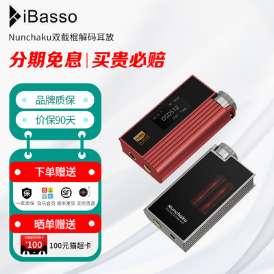 iBasso艾巴索Nunchaku双截棍解码耳放HIFI手机小尾巴双节棍