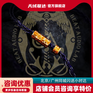 Beat Audio Valhala 瓦哈拉 耳机升级线 15周年限量 超旗舰级线材