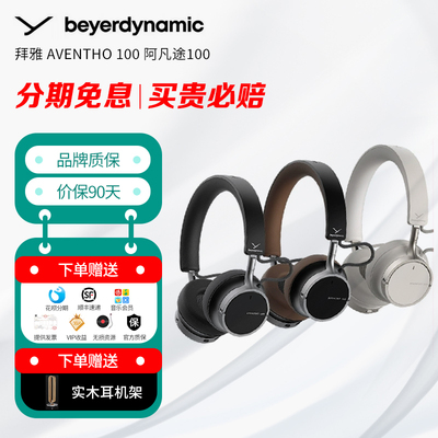 拜雅 AVENTHO 100 阿凡途100 头戴式便携蓝牙耳机 主动降噪