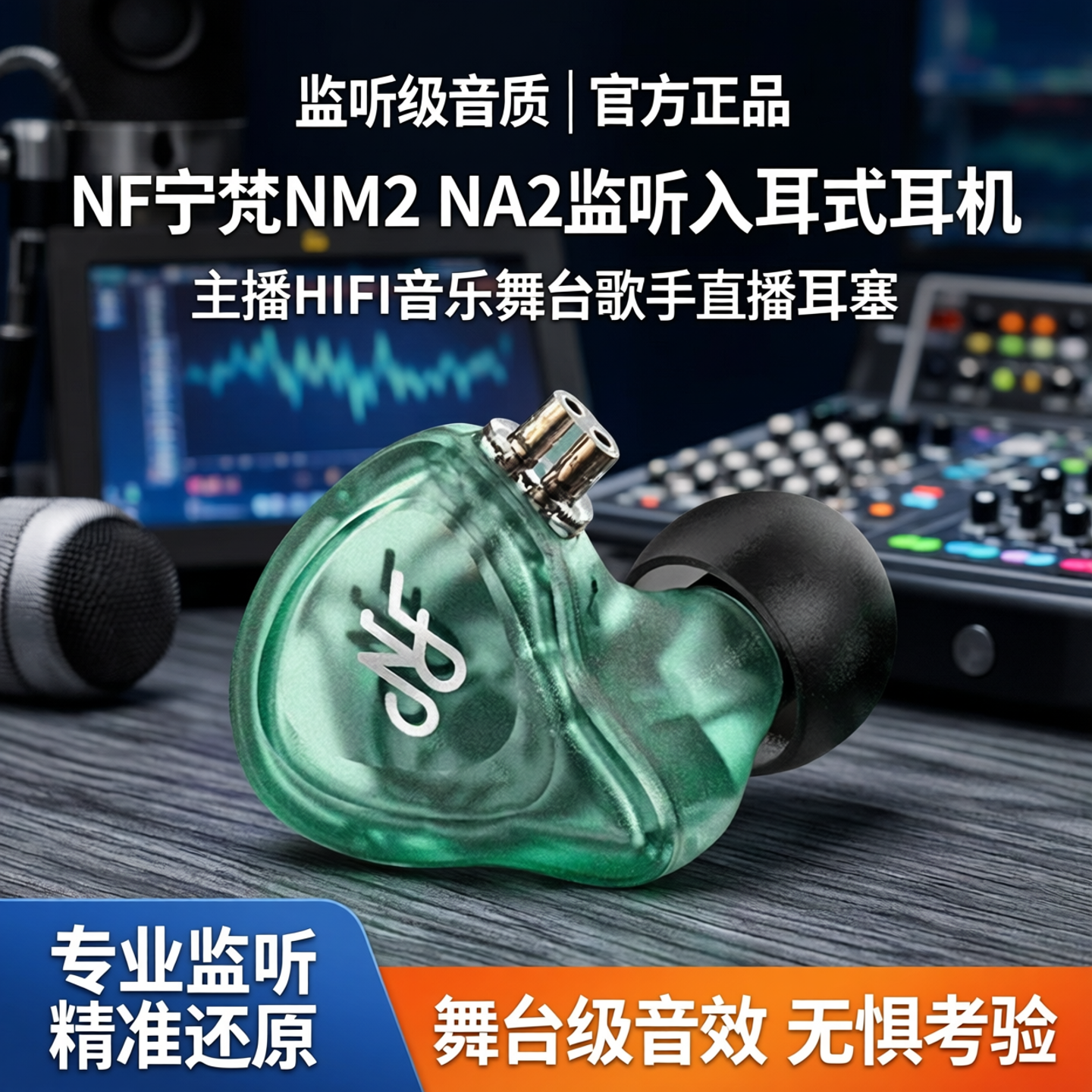 NF宁梵耳机NM2 NA2监听入耳式耳反主播HIFI音乐舞台歌手直播耳塞