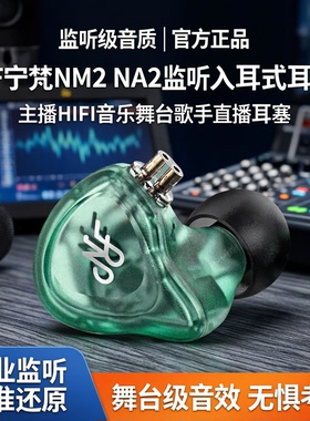 NF宁梵耳机NM2 NA2监听入耳式耳反主播HIFI音乐舞台歌手直播耳塞