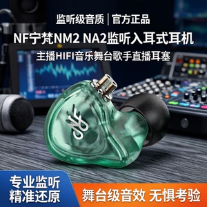 NF宁梵耳机NM2 NA2监听入耳式耳反主播HIFI音乐舞台歌手直播耳塞