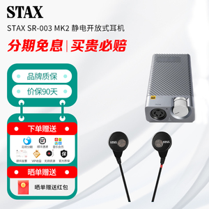 STAX声的诗 SR-003 MK2 静电开放式耳机 可选购密闭组件