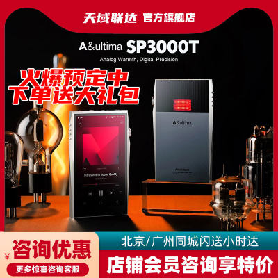 艾利和SP3000T旗舰胆管播放器