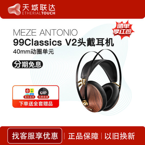 Meze 99Classics V2二代木碗便携头戴式发烧有线HiFi耳机国行