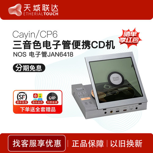 【新品现货】 凯音CP6电子管三音色蓝牙无线hifi发烧级便携CD机