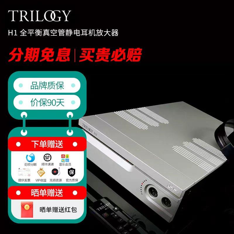 TRILOGY 天乐时 H1 全平衡真空管静电耳机放大器 旗舰级静电耳放