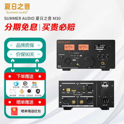 Summer audio/夏日之音 M30解码耳放一体机MQA解码器DSD甲类前级
