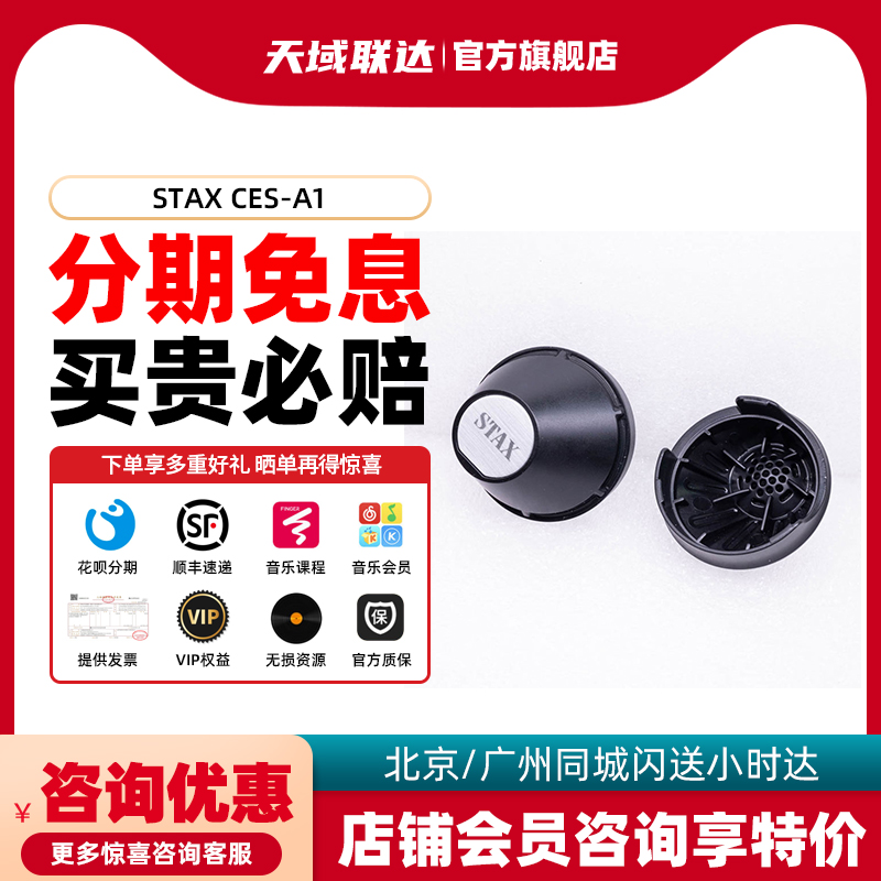 STAX CES-A1+ET-A1静电耳机SR-003 MK2专用密闭后腔套件-封面