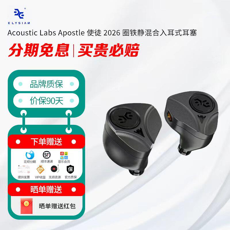 Elysian Acoustic Labs Apostle 使徒 2026 圈铁静混合入耳式耳塞