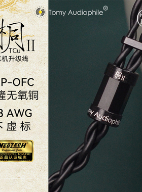TomyAudio 桐Ⅱ TCu UP-OFC  无氧铜23AWG耳机升级线 可定制插头