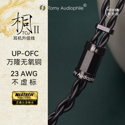 TomyAudio 桐Ⅱ TCu UP-OFC  无氧铜23AWG耳机升级线 可定制插头