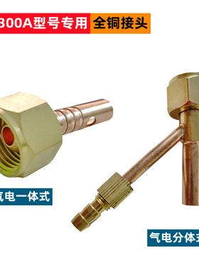 300A型号上下端铜接头一体氩弧焊枪前后接头分体接只氩弧焊枪配件
