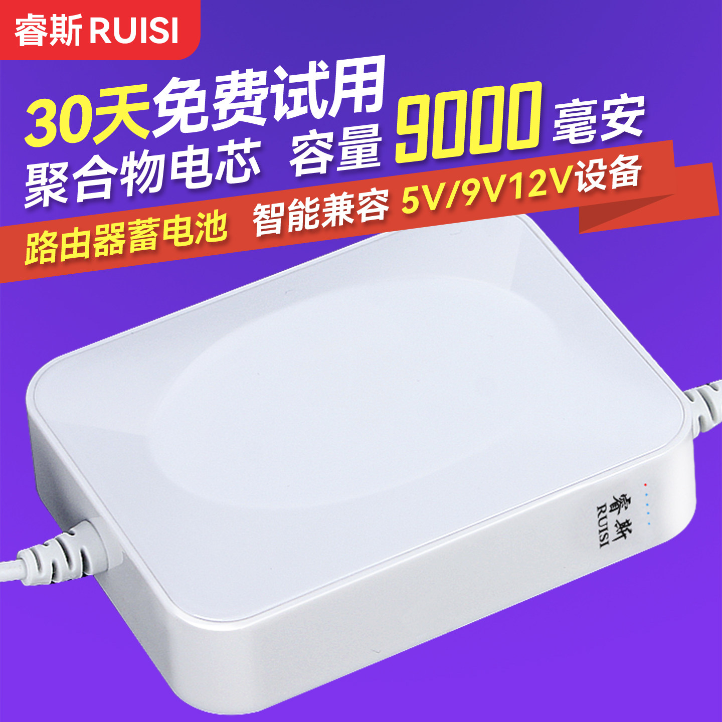 睿斯蓄电池路由器UPS不间断电源继电器移动电源宿舍wifi断电供电防停电家用监控应急备用充电宝光猫12V夜游宝