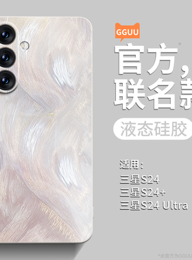 羽纱流彩适用三星S24手机壳S24ultra套s24plus新款S23小众高级感samsung液态硅胶Galaxy全包防摔+端s22女加的
