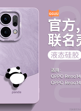 熊猫GGUU适用opporeno14手机壳reno14pro保护套13女reno新款12带op挂绳11全包pro硅胶10全包9外oppo防摔8软7