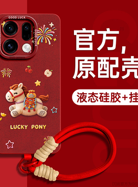 毛线小马适用findx9手机壳x9pro新款x9保护套find腕带findx8挂绳ultra女oppo硅胶findx7软findx6爆pro年红色p